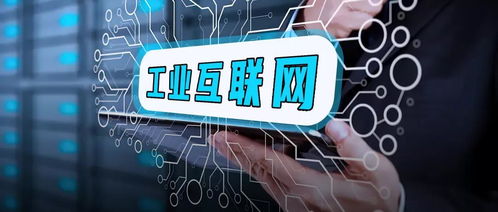 脈爆工業互聯網 是誰在編織這張網絡，誰在受益？